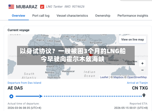 以身试协议?一艘被困3个月的LNG船今早驶向霍尔木兹海峡-第2张图片