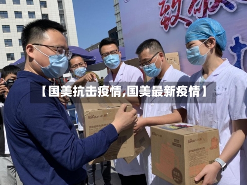 【国美抗击疫情,国美最新疫情】