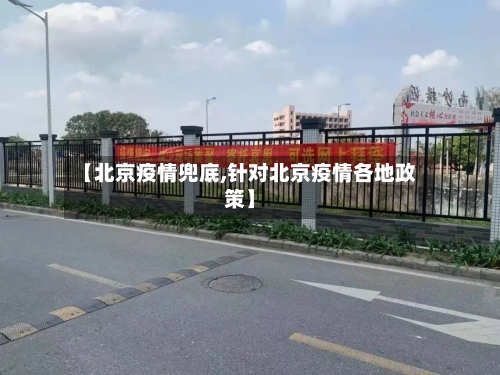 【北京疫情兜底,针对北京疫情各地政策】