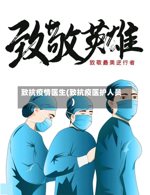 致抗疫情医生(致抗疫医护人员)