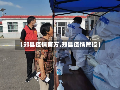【郏县疫情官方,郏县疫情管控】