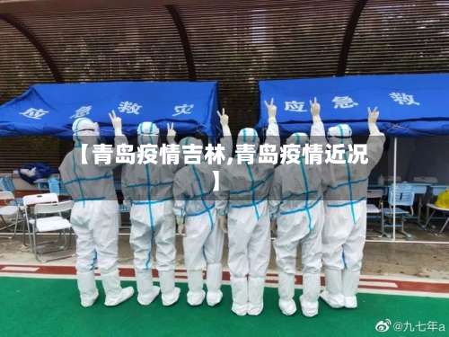 【青岛疫情吉林,青岛疫情近况】-第2张图片