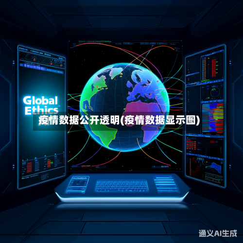 疫情数据公开透明(疫情数据显示图)-第3张图片