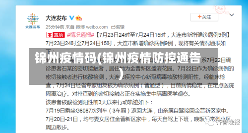 锦州疫情码(锦州疫情防控通告)-第2张图片