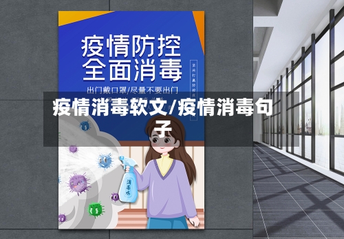 疫情消毒软文/疫情消毒句子