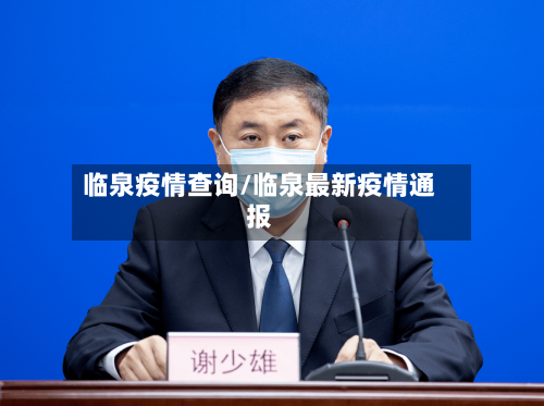 临泉疫情查询/临泉最新疫情通报