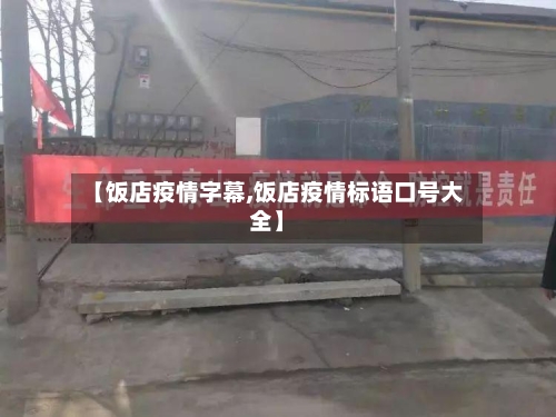 【饭店疫情字幕,饭店疫情标语口号大全】-第2张图片