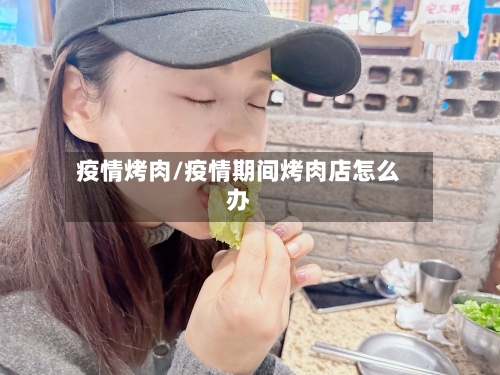 疫情烤肉/疫情期间烤肉店怎么办
