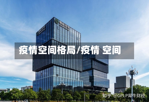 疫情空间格局/疫情 空间-第3张图片