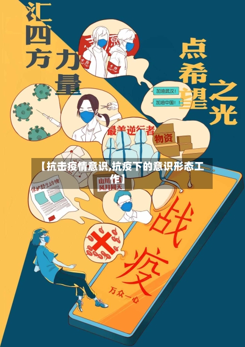 【抗击疫情意识,抗疫下的意识形态工作】-第3张图片
