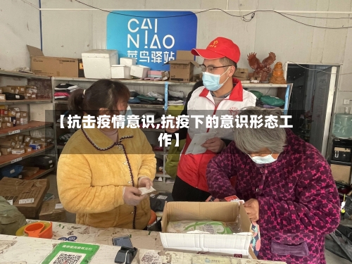 【抗击疫情意识,抗疫下的意识形态工作】-第2张图片
