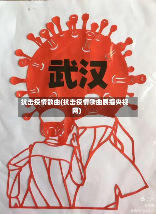 抗击疫情散曲(抗击疫情歌曲展播央视网)-第2张图片