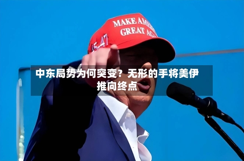 中东局势为何突变?无形的手将美伊推向终点-第3张图片