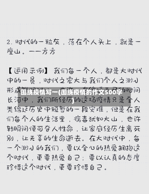 围绕疫情写一(围绕疫情的作文500字)