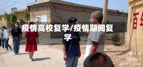 疫情高校复学/疫情期间复学