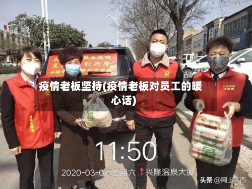 疫情老板坚持(疫情老板对员工的暖心话)-第2张图片