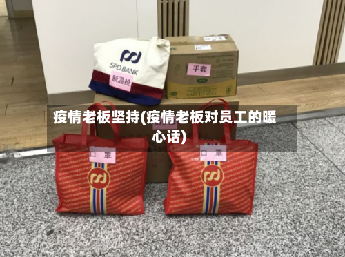疫情老板坚持(疫情老板对员工的暖心话)-第3张图片