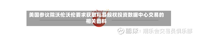 美国参议院沃伦沃伦要求获取私募股权投资数据中心交易的相关资料