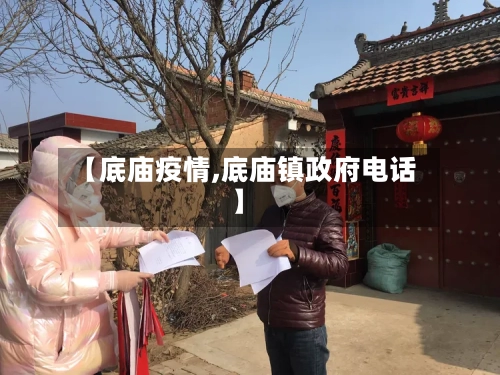 【底庙疫情,底庙镇政府电话】-第2张图片