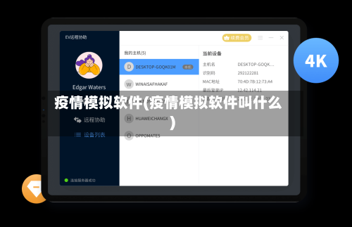 疫情模拟软件(疫情模拟软件叫什么)