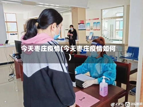 今天枣庄疫情(今天枣庄疫情如何)