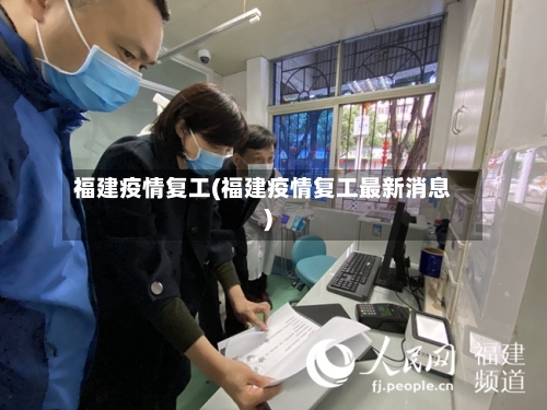 福建疫情复工(福建疫情复工最新消息)
