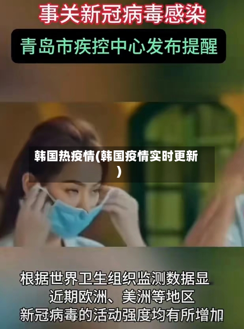 韩国热疫情(韩国疫情实时更新)