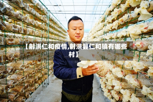 【射洪仁和疫情,射洪县仁和镇有哪些村】-第2张图片