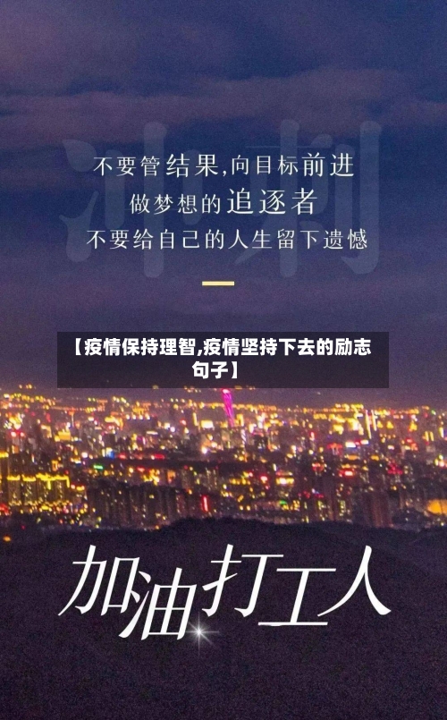 【疫情保持理智,疫情坚持下去的励志句子】-第3张图片