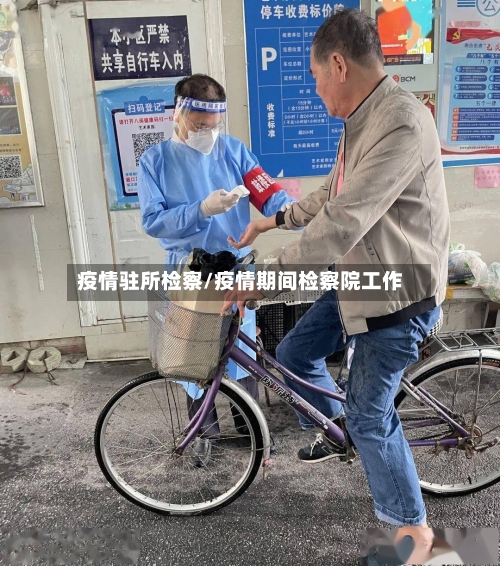疫情驻所检察/疫情期间检察院工作