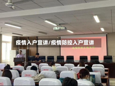 疫情入户宣讲/疫情防控入户宣讲-第3张图片