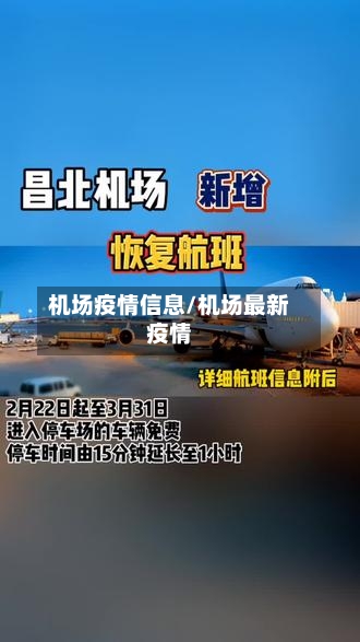 机场疫情信息/机场最新疫情-第3张图片