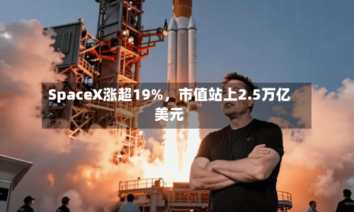 SpaceX涨超19%，市值站上2.5万亿美元-第2张图片