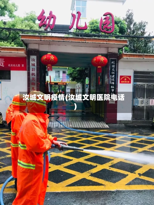 汝城文明疫情(汝城文明医院电话)-第3张图片