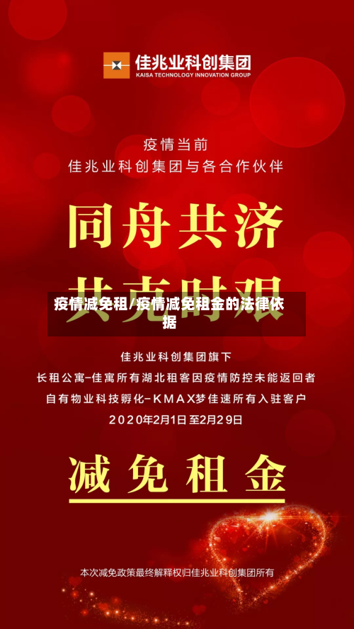 疫情减免租/疫情减免租金的法律依据-第3张图片