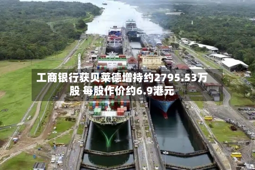 工商银行获贝莱德增持约2795.53万股 每股作价约6.9港元