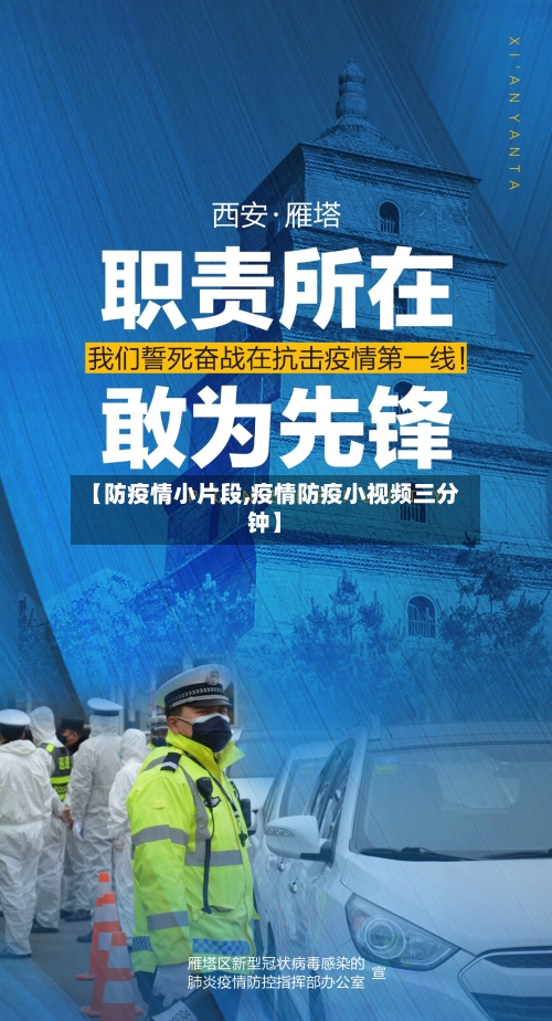 【防疫情小片段,疫情防疫小视频三分钟】