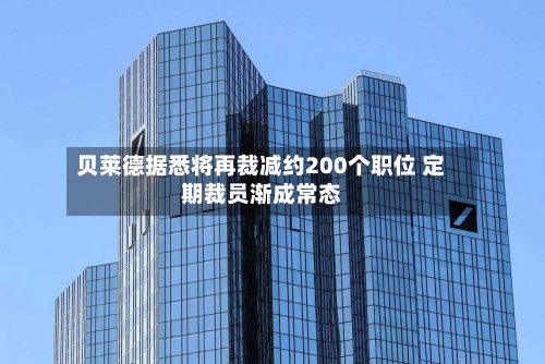 贝莱德据悉将再裁减约200个职位 定期裁员渐成常态-第3张图片
