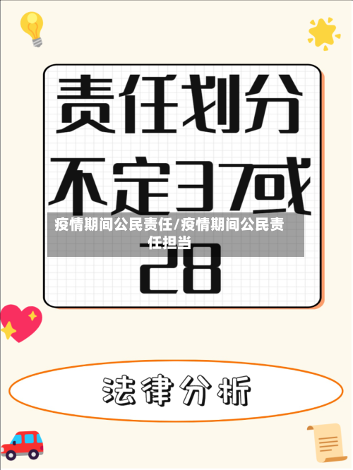 疫情期间公民责任/疫情期间公民责任担当