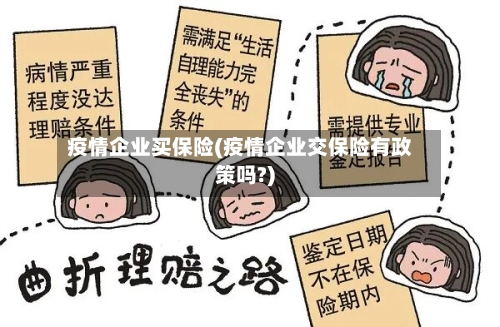 疫情企业买保险(疫情企业交保险有政策吗?)-第2张图片