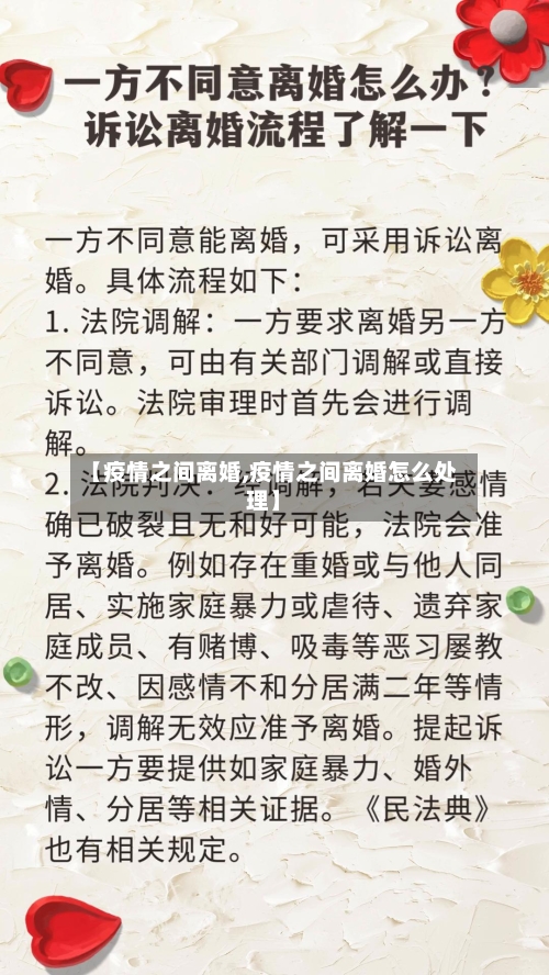 【疫情之间离婚,疫情之间离婚怎么处理】-第3张图片