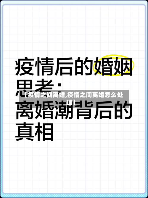 【疫情之间离婚,疫情之间离婚怎么处理】-第2张图片