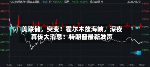 美联储，突变！霍尔木兹海峡，深夜再传大消息！特朗普最新发声-第2张图片