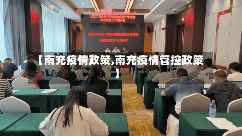 【南充疫情政策,南充疫情管控政策】