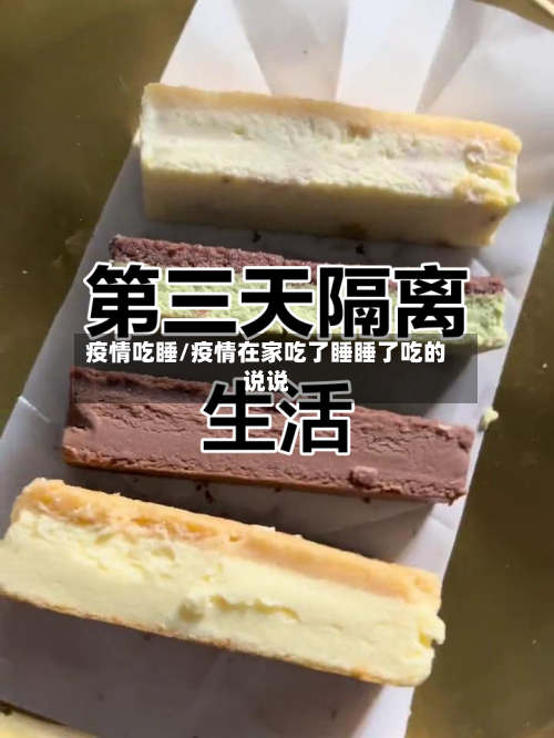 疫情吃睡/疫情在家吃了睡睡了吃的说说