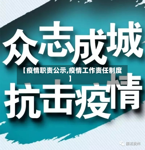 【疫情职责公示,疫情工作责任制度】