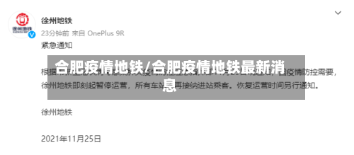 合肥疫情地铁/合肥疫情地铁最新消息