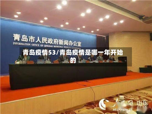 青岛疫情53/青岛疫情是哪一年开始的