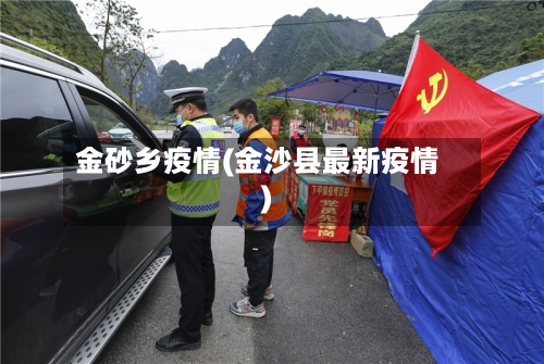 金砂乡疫情(金沙县最新疫情)-第2张图片