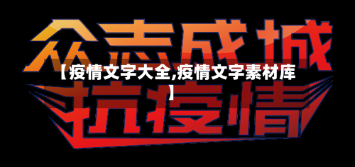 【疫情文字大全,疫情文字素材库】